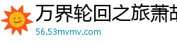 万界轮回之旅萧胡